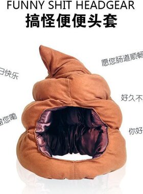 小潮院长同款粑粑头套便便头套稀奇古怪可爱搞怪屎粑粑保暖礼物