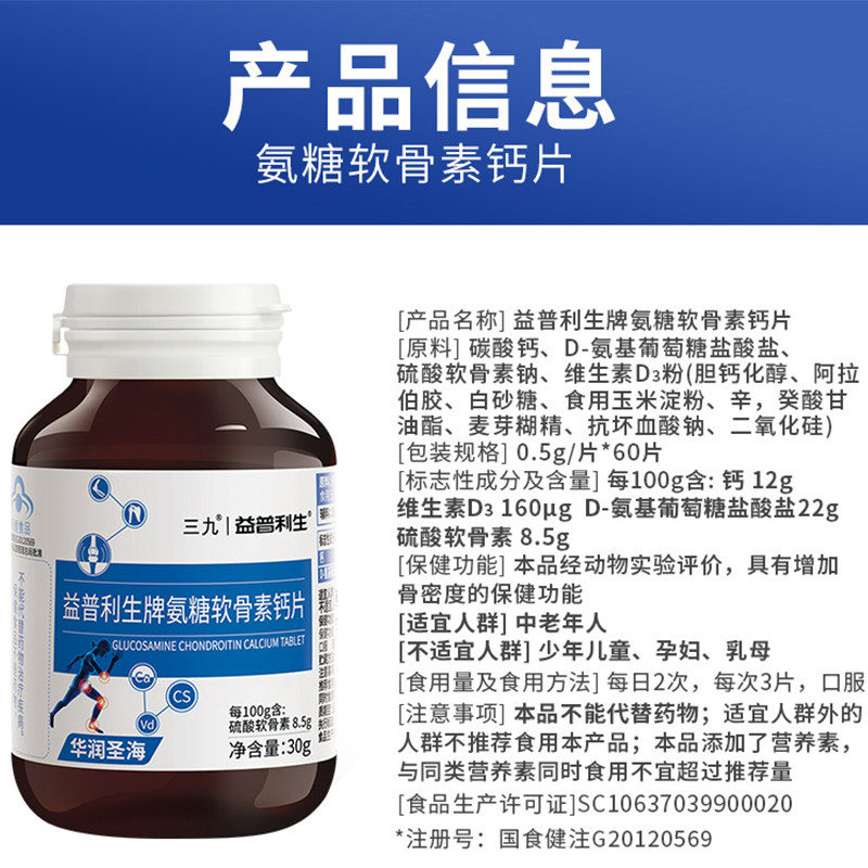  益普利生氨糖软骨素/骨胶原