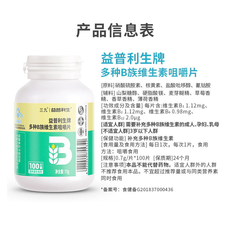 999 三九医药 益普利生牌 多种B族维生素咀嚼片 0.7g*100片 ​​​​天猫优惠券折后￥9.9包邮（￥24.9-15）
