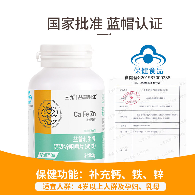益普利生官方旗舰店三九钙铁锌咀嚼片60片*3瓶儿童补钙孕妇成人补钙jl3期1