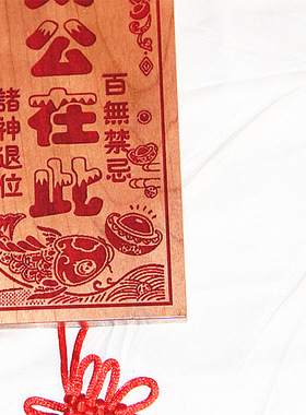 桃木雕刻 鲤鱼拱财版姜太公在此诸神退位百无禁忌挂件支持定制