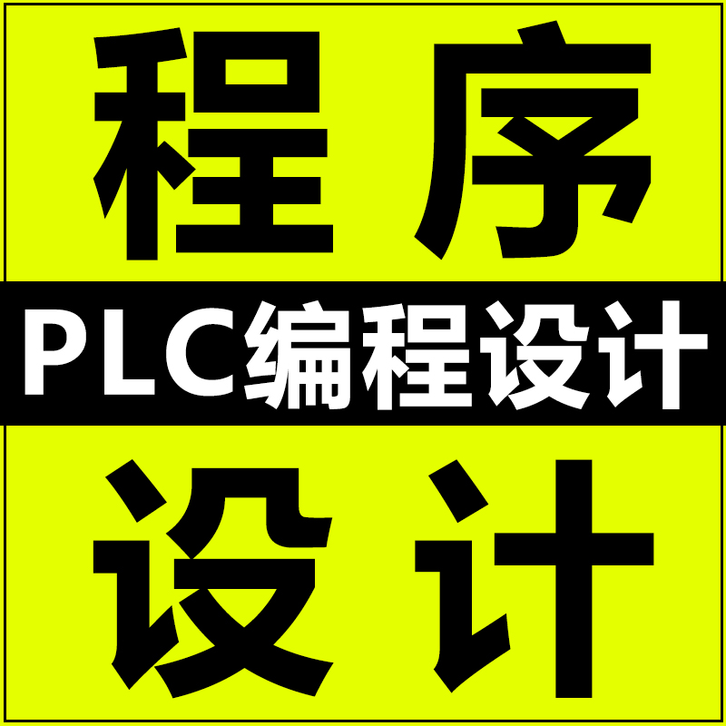 plc程序设计代做西门子三菱台达施耐德信捷编程wincc上位机代画图 - 图1