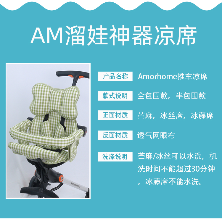 Amorhome婴儿推车凉席坐垫am遛娃神器配件儿童夏季冰丝透气凉垫 - 图0