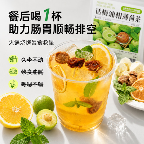 话梅油柑薄荷冷泡茶茶包花茶女养生夏日冷水冲泡饮品独立小包装袋 - 图1