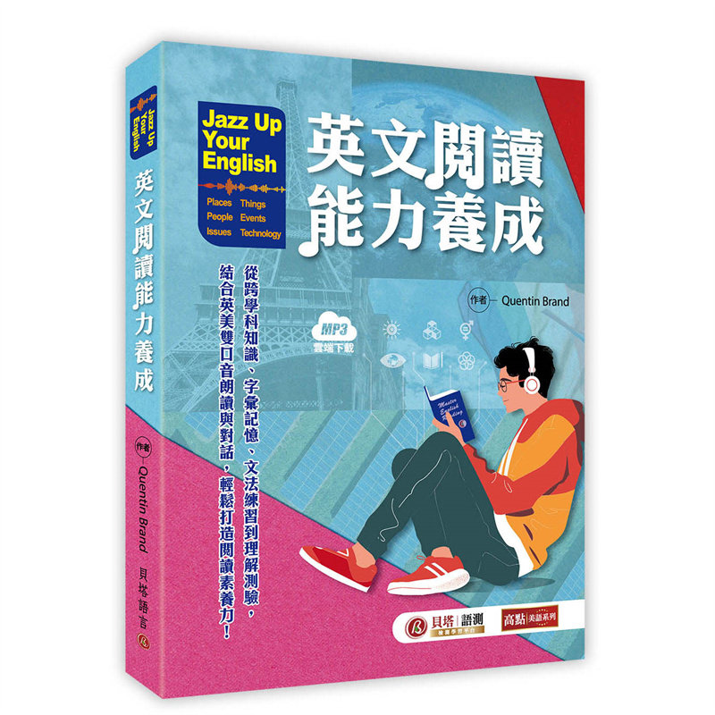 漫爵 Jazz Up Your English 英文阅读能力养成(MP3 线上下载)贝塔 Quentin Brand 台版图书