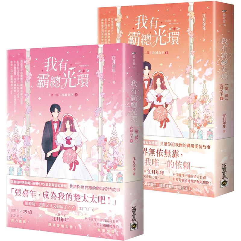 漫爵我有霸总光环【第二部】攻城为下【上下套书】高宝 江月年年