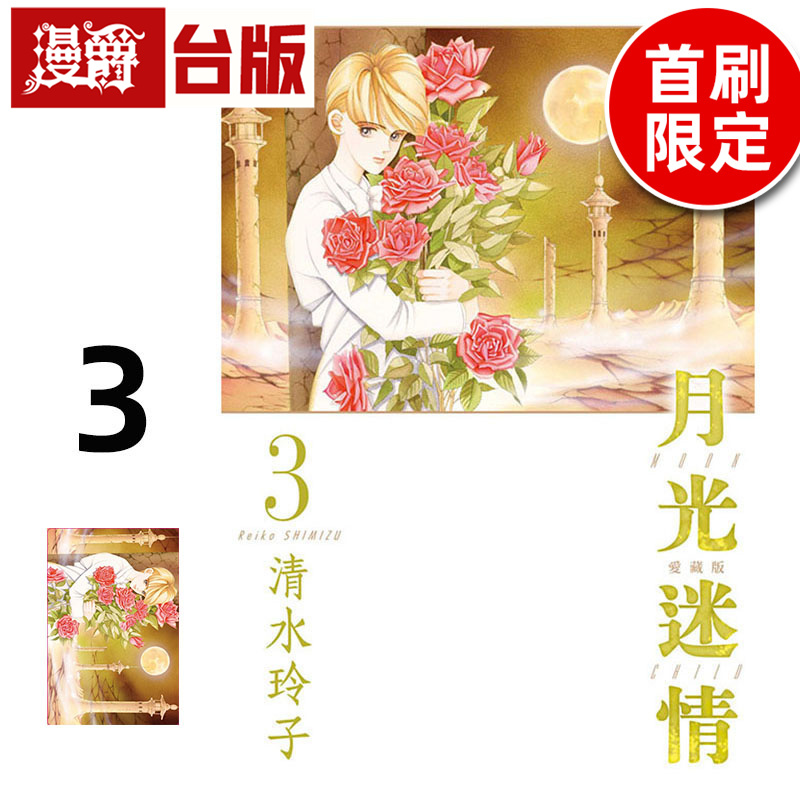 现货 漫爵 月光迷情 爱藏版3首刷限定版 台版漫画书 东立 清水玲子 进口原版 - 图0