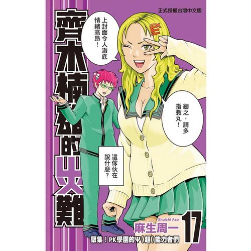 现货 漫爵齐木楠雄的灾难17 台版漫画 东立 麻生周一繁体中文书 - 图0