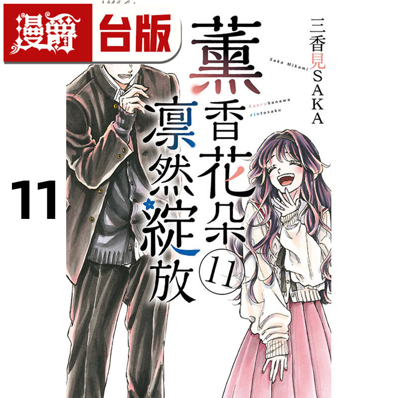 现货 漫爵 薰香花朵凛然绽放11 台版漫画书 东立 三香见SAKA 进口原版,淘宝优惠券,粉丝福利购,淘宝优惠卷
