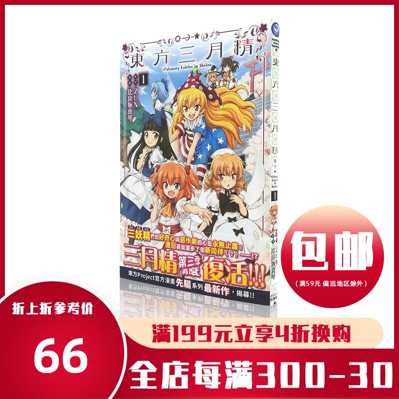 東方三月精 新人首單立減十元 21年7月 淘寶海外