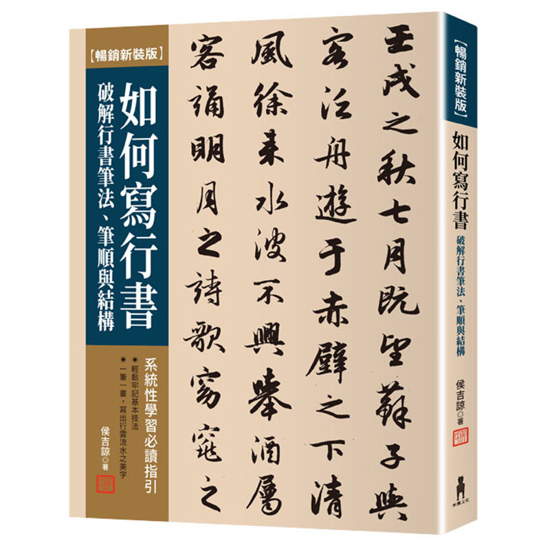 漫爵如何写行书【畅销新装版】:破解行书笔法、笔顺与结构 木马