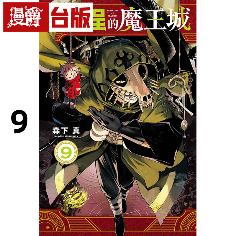 现货 漫爵 启程的魔王城9 台版漫画书 东立 森下真 进口原版 - 图0