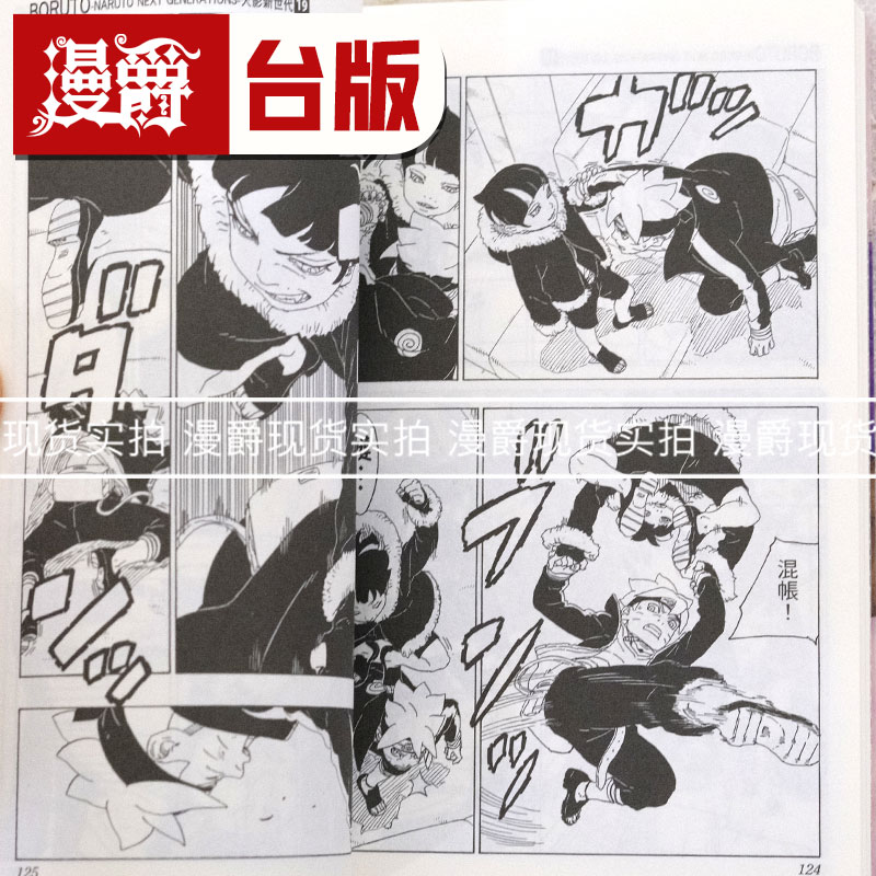 现货 漫爵 火影新世代BORUTO 19 台版漫画 东立 岸本齐史 繁体 - 图2