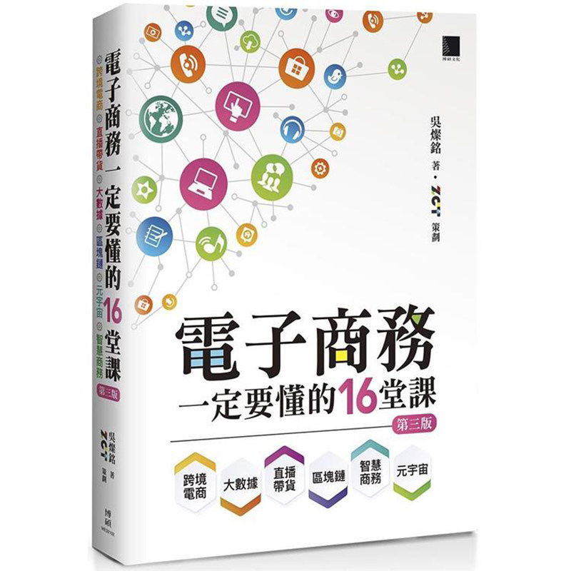 漫爵电子商务一定要懂的16堂课:跨境电商X直播带货X大数据X区块