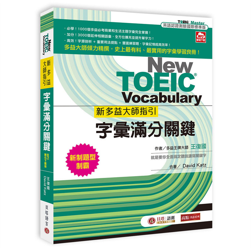漫爵新多益大师指引:字汇满分关键【MP3数位下载版】贝塔 王复国 台版图书繁体中文