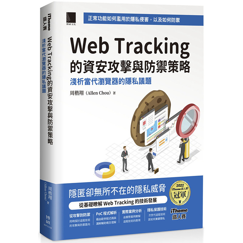 漫爵Web Tracking 的资安攻击与防御策略:浅析当代浏览器的隐私