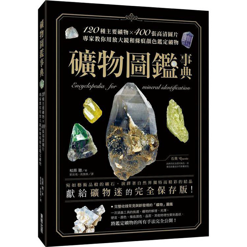 漫爵矿物图鉴事典：120种主要矿物x400张高清图片，专家教你用放