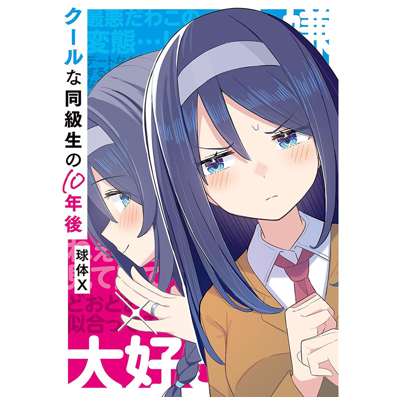 现货 漫爵 十年后的同窗冰山美人 全一册 台版漫画书 角川 球体X 25开全彩 进口原版,淘宝优惠券,粉丝福利购,淘宝优惠卷