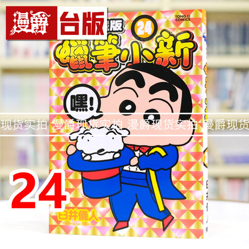现货 漫爵 蜡笔小新 爱藏版24首刷附录版 附明信片 台版漫画书 东立 臼井仪人 进口原版 - 图0
