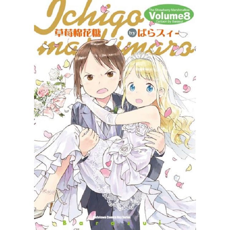 现货 漫爵草莓棉花糖 1-8 台版漫画 角川 ばらスィー 繁体中文