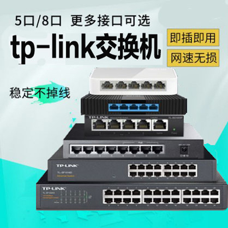 TPLINK4口5口8口10多口全千兆百兆交换机五八口路由分流器网络分配集线器网线分线器宿舍家用监控交换器 - 图0