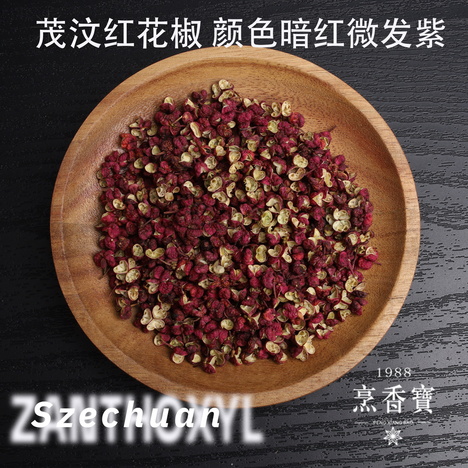 四川茂汶大红袍红花椒粒A特麻特香超麻椒川菜火锅调料非汉源贡椒,淘宝优惠券,粉丝福利购,淘宝优惠卷