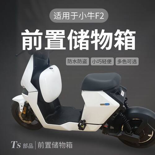 适用小牛U1ONE/U1E/U1D/U1C/U+/U+B/UQI+/U2/F0/F100前置储物箱 - 图2