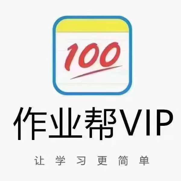 作业帮SVIP会员作业帮VIP年卡作业帮会员买一年送一年-图1