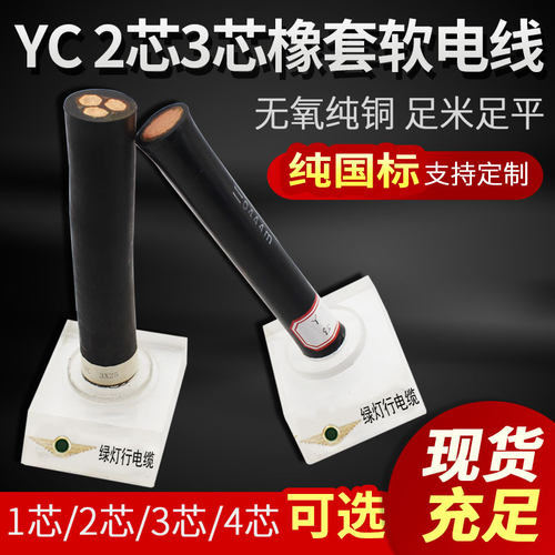 阳谷绿灯行YCH橡胶套电缆把焊线芯2.5 4 6平方防冻耐油纯铜芯家用 - 图2