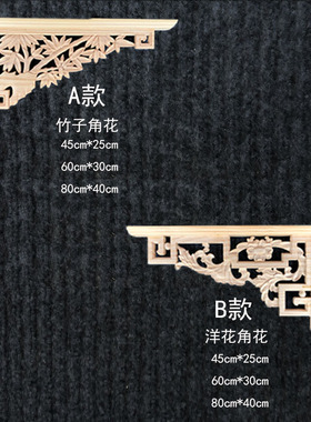 东阳木雕双面角花实木中式角花