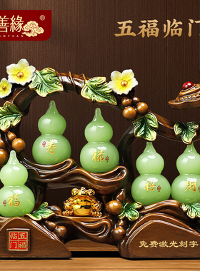 五福临门葫芦摆件招财客厅玄关博古架如意装饰工艺品乔迁新居礼物