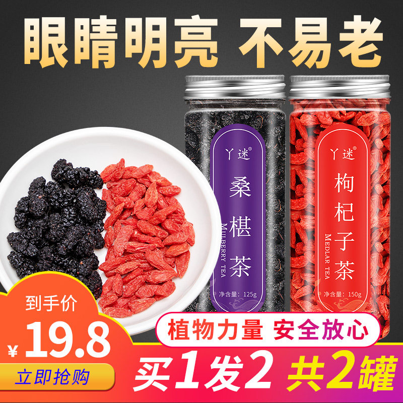 桑葚组合桑葚养生茶男性肾茶枸杞茶 丫迷代用/花草茶