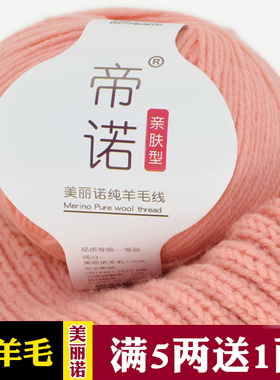 帝诺美丽诺羊毛线中粗diy织毛衣