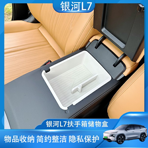 银河L7中控扶手储物盒收纳杂物车载多功能置物盒改装用品配件 - 图0