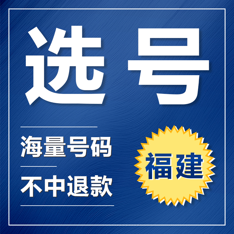 福建厦门福州泉州龙岩莆田南平新能源汽车辆自编自选汽车牌照选号 - 图0