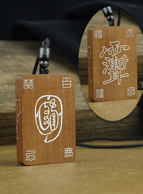 枣木镶银紫薇讳挂件挂饰黑檀镶嵌百无禁忌道家饰品天官赐福金光篆