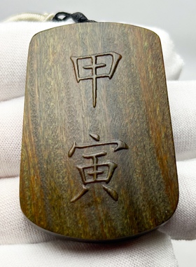 雕刻绿檀木甲寅挂件癸亥壬乙丁申卯丑亥震项链吊坠定制车挂刻字
