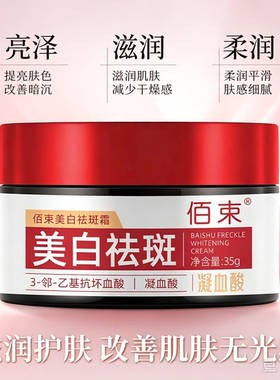 佰束美白祛斑霜35g/盒淡化斑点改善暗沉提亮肤色补水保湿淡斑面霜