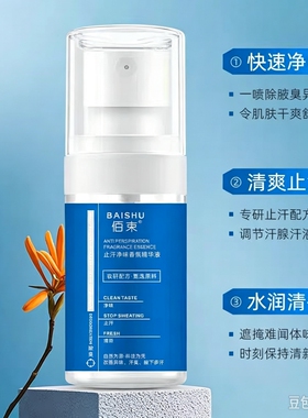 佰束止汗净味香氛精华液腋下狐臭止汗净味香体露除臭喷雾剂香体露