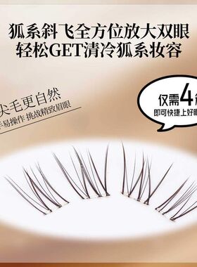 黑棕风信子风铃花免胶假睫毛微狐系自然纤长空气嫁接单簇睫毛工厂