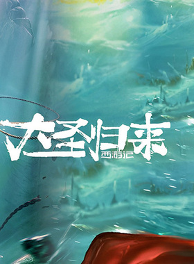 西游记之大圣归来海报宿舍电影