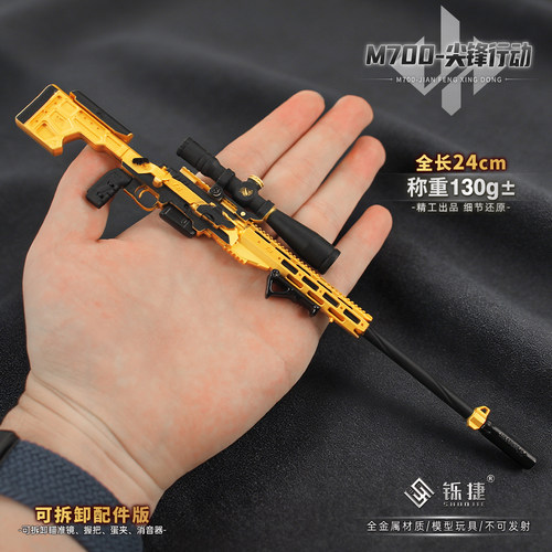 三角洲周边 M700尖峰行动可拆卸小枪金属模型合金摆件玩具24CM - 图2