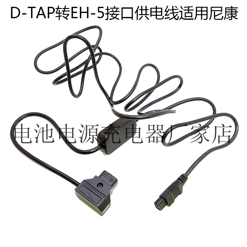 D-TAP转EH-5接口供电线适用尼康1 V2 V3 P7800 P7700 P7100 P7000 - 图1