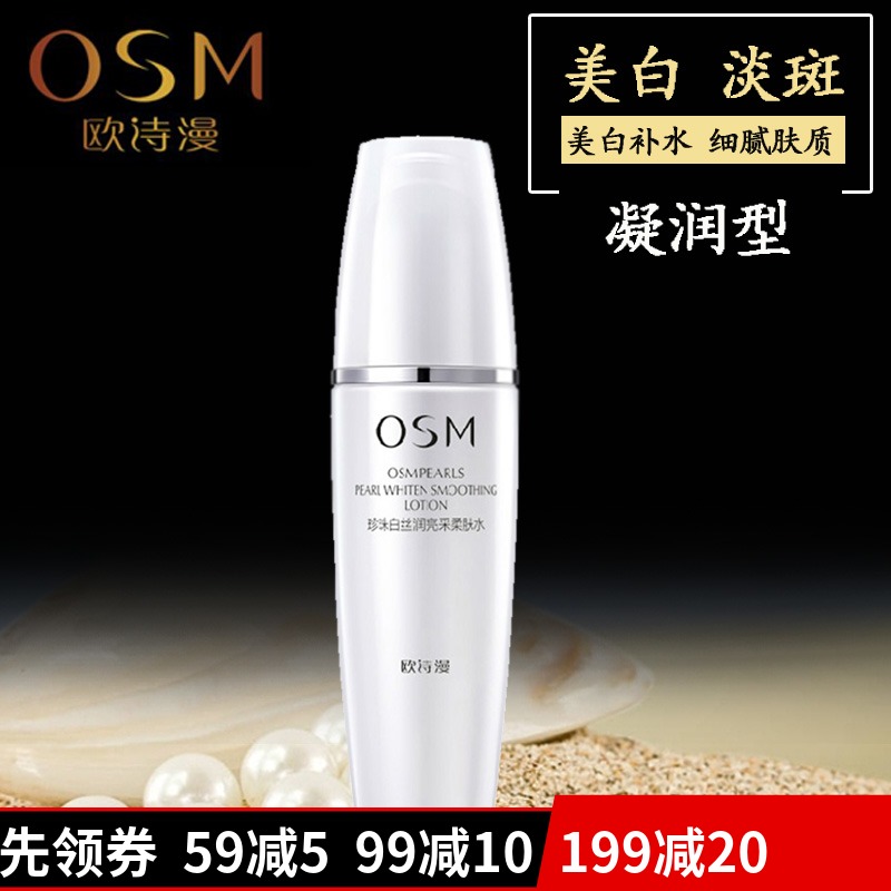 68包郵#正品有防偽 歐詩漫 珍珠白絲潤亮採柔膚水150ml 美白保溼