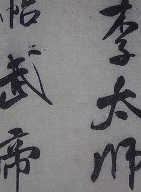 米芾行书李太师帖手札尺牍复古书法字帖艺术微喷复制品临摹装饰画