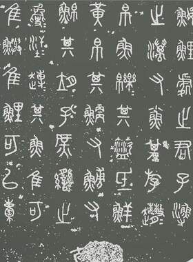 仪征阮氏重刻天一阁北宋石鼓文古代字画碑刻高清仿古复制装饰