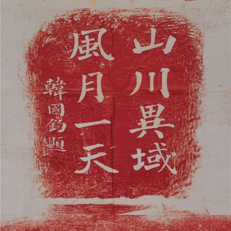 古代名家书法 鉴真和尚遗址碑记 拓本高清艺术微喷挂轴装裱复制品