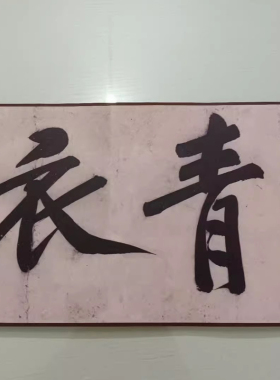 宋黄庭坚行书青衣江题名