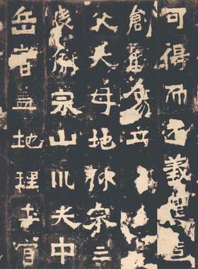 北魏中岳嵩高灵庙碑明拓本
