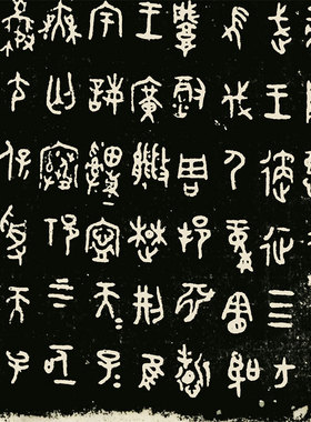篆书史墙盘铭文拓片西周金文